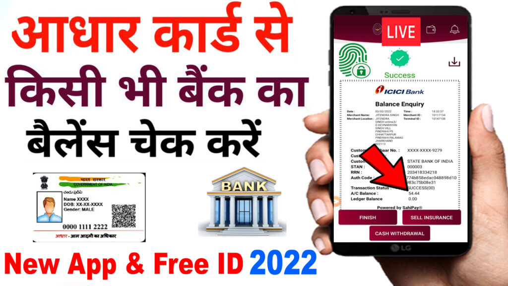 आधार कार्ड से बैंक बैलेंस चेक करें (Aadhar Card Se Bank Balance Kaise Check Kare)