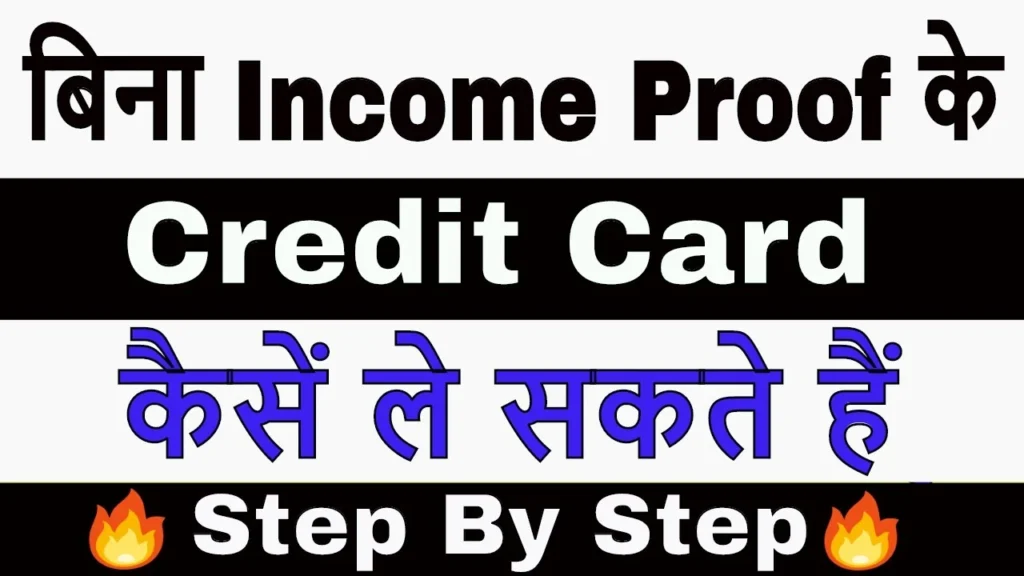 Bina income proof k credit card kaise le