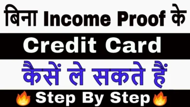 Bina income proof k credit card kaise le