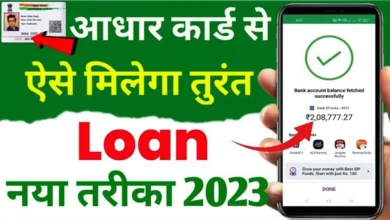 आधार कार्ड से ₹10000 का लोन कैसे ले 2023 [Urgent] Aadhar Card se Loan Kaise Le