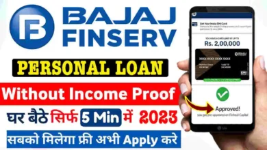 Bajaj finserv se personal loan kaise le 2023 (Bajaj Finance पर्सनल लोन सिर्फ 5 मिनट में)