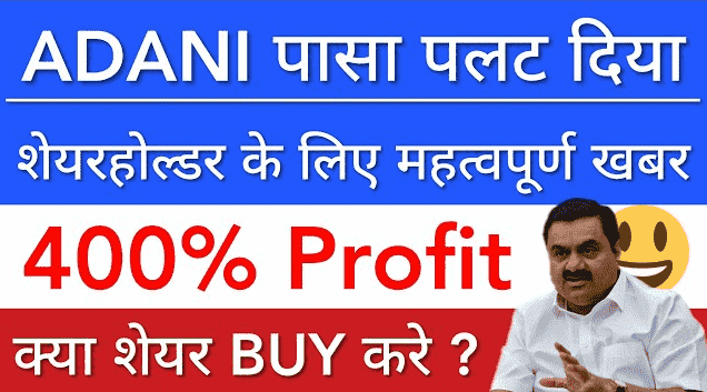 अदाणी ग्रीन का भविष्य क्या है? Adani enterprises share price down why ? (Full Explain In Hindi 2023)