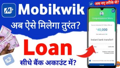 Mobikwik se loan kaise le 2023 | मोबिक्विक ऐप से लोन कैसे ले 2023