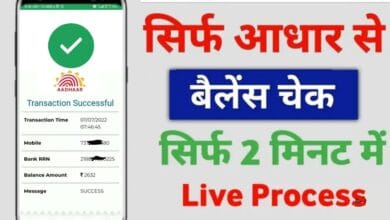 Aadhar card se bank balance kaise check kare
